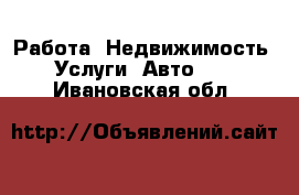 Работа, Недвижимость, Услуги, Авто... . Ивановская обл.